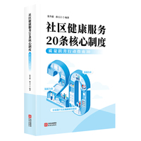 社区健康服务20条核心制度：质量跃升行动指南