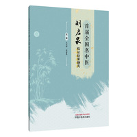 首届全国名中医刘启泉临证验案撷英 首批全国名中医·燕赵国医名师 50余年临床经验传承 脾胃病辨证精华 消化系统疾病专篇 中医师临床参考用书