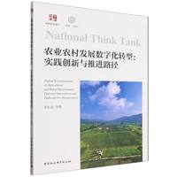 农业农村发展数字化转型-（实践创新与推进路径）