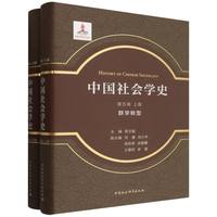 中国社会学史.第五卷-（群学转型：全2册）