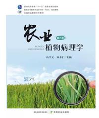 农业植物病理学（第六版6版）
