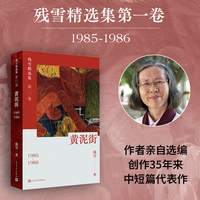 黄泥街（残雪代表作/残雪精选集第一卷）
