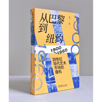 从巴黎到纽约：20世纪现代艺术市场的建构（1900-1960）
