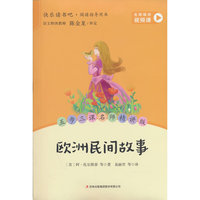 欧洲民间故事 五年级上册快乐读书吧配套阅读 名师视频课 五步三课名师精讲版 中小学生课外阅读名著