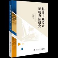 犯罪主观要素证明方法研究