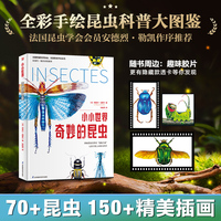 小小世界 奇妙的昆虫 法国西部科学协会、法国昆虫学会会员安德烈?勒凯作序推荐随书赠胶片+书签
