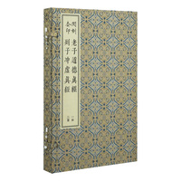 闵刻套印老子道德真经 列子冲虚真经（全三册)(版刻雅韵丛刊)