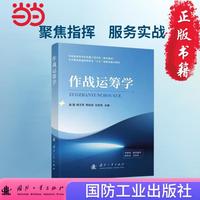 作战运筹学 赵瑾著 国防工业出版社 当当图书书籍