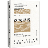 沙漠寻踪：古代西亚北非环境与文明
