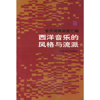 西洋音乐的风格与流派——音乐词典词条汇辑