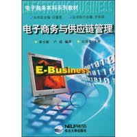 电子商务与供应链管理