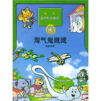 淘气鬼飕飕（风的作用）——趣味自然科学童话