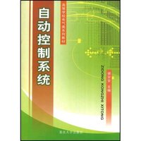 自动控制系统(高等学校电气类系列教材)