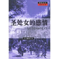 圣处女的感情——世纪文存摩登文本