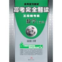 高考完全解读 王后雄考案  数学(文科)
