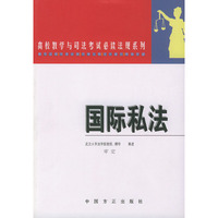 国际私法——高校教学与司法考试必读法规系列