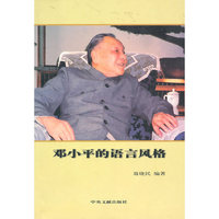 邓小平的语言风格