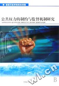 公共权力的制约与监督机制研究