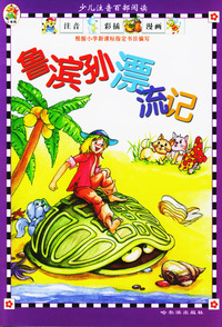 鲁滨逊漂流记