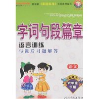 字词句段篇章-六年级语文下册(新课标北师大版)(一点通丛书)