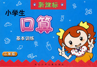 小学生口算基本训练 数学.二年级