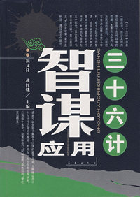 三十六计智谋应用