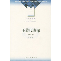 王蒙代表作