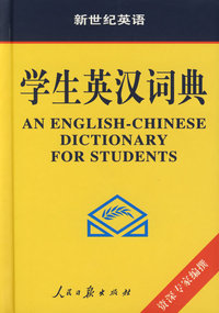 学生英汉词典（新世纪英语）