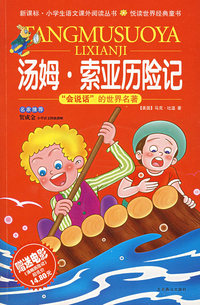 汤姆·索亚历险记（少儿彩图注音版）——“会说话”的世界名著（附原版电影《汤姆历险记》）