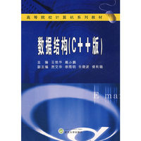数据结构（C++版）（王艳华等）