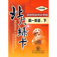 A北大绿卡:人教版高一英语下