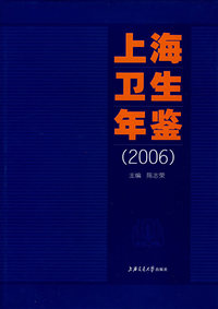 上海卫生年鉴（2006）