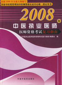 2008年中医执业医师资格考试复习指南