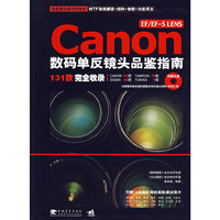 CANON EF/EFSLENS数码单反镜头品鉴指南