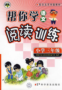 帮你学语文阅读训练(小学三年级)（配合北京市版教材）