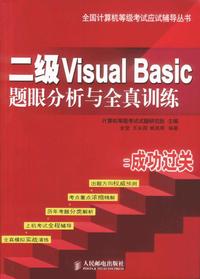 二级Visual Basic题眼分析与全真训练