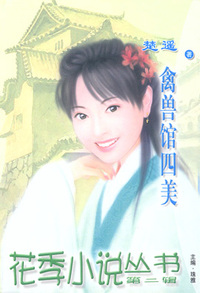 花季小说丛书061:禽兽馆四美