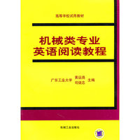机械类专业英语阅读教程