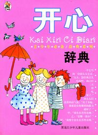 开心辞典——青少年必备·辞典