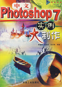 中文Photoshop7实例大制作