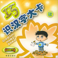 全新撕不破:巧识汉字大卡(秋)（注音本）