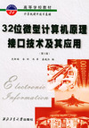 32位微型计算机原理·接口技术及其应用(內容一致，封面、印次、价格不同，统一售价，随机发货）