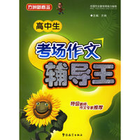 高中生考场作文辅导王/方洲新概念