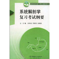 系统解剖学复习考试纲要