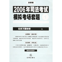 2006年司法考试模拟考场套题（全四册）