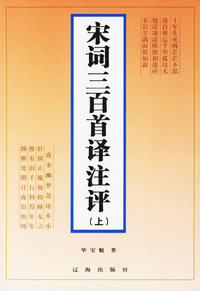 宋词三百首译注评（上下册）