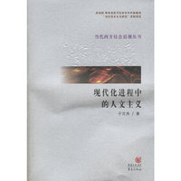 现代化进程中的人文主义——当代西方社会思潮丛书