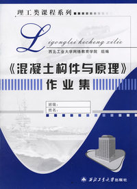 《混凝土构件与原理》作业集——理工类课程系列