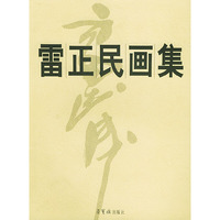 雷正民画集