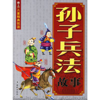 孙子兵法故事（注音版）——儿童精典悦读